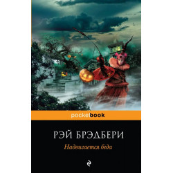 Надвигается беда Надвигается беда