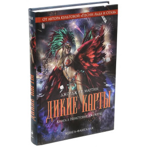 Дикие карты. Неистовые джокеры - книга 3