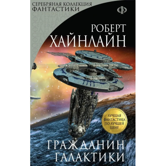 Гражданин Галактики Гражданин Галактики
