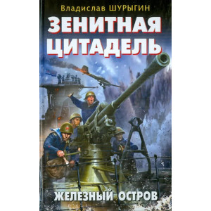 Зенитная цитадель. Не тронь меня!
