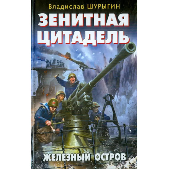 Зенитная цитадель. Не тронь меня! Зенитная цитадель. Не тронь меня!