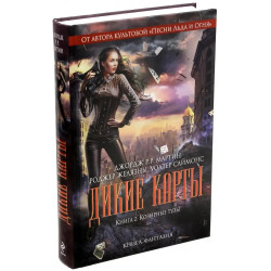 Дикие карты. Козырные тузы - книга 2 Дикие карты. Козырные тузы - книга 2