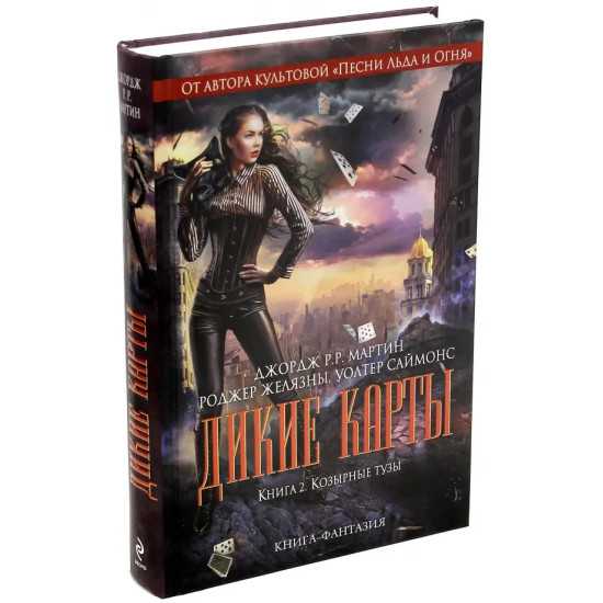 Дикие карты. Козырные тузы - книга 2 Дикие карты. Козырные тузы - книга 2