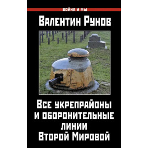 Все укрепрайоны и оборонительные линии Второй Мировой