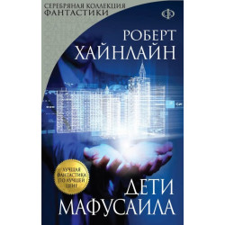 Дети Мафусаила Дети Мафусаила