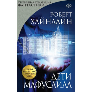 Дети Мафусаила