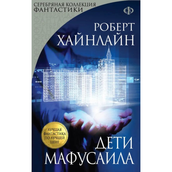 Дети Мафусаила Дети Мафусаила