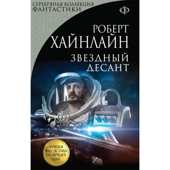 Звездный десант Звездный десант