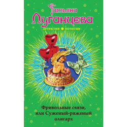 Фривольные связи, или Суженый-ряженый олигарх