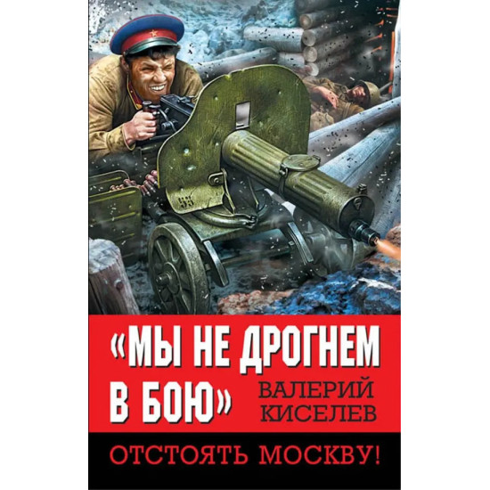 Мы не дрогнем в бою. Отстоять Москву! Мы не дрогнем в бою. Отстоять Москву!