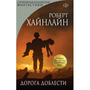 Дорога доблести