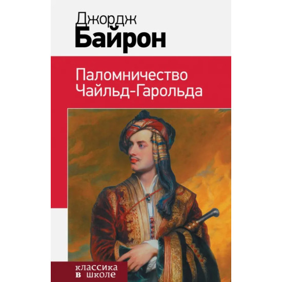 Паломничество Чайльд-Гарольда Паломничество Чайльд-Гарольда
