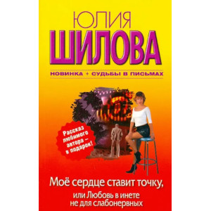 Мое сердце ставит точку, или Любовь в инете не для слабонервных