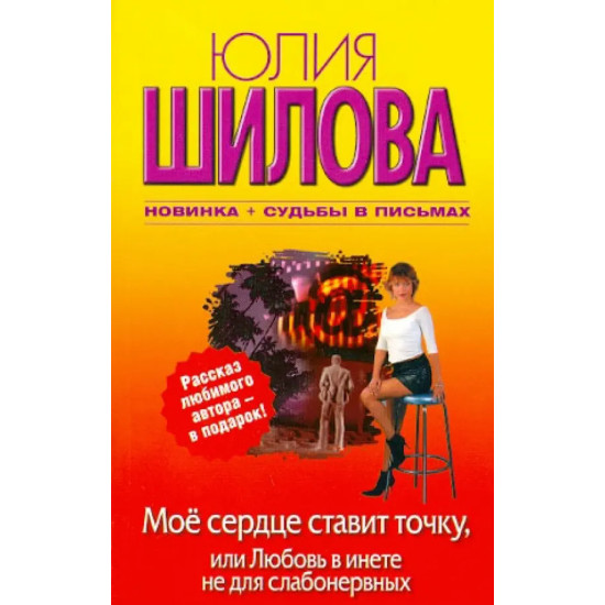 Мое сердце ставит точку, или Любовь в инете не для слабонервных Мое сердце ставит точку, или Любовь в инете не для слабонервных