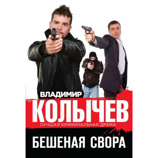 Бешеная свора Бешеная свора