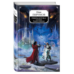 Память пламени. Гибель богов-2. Книга первая Память пламени. Гибель богов-2. Книга первая