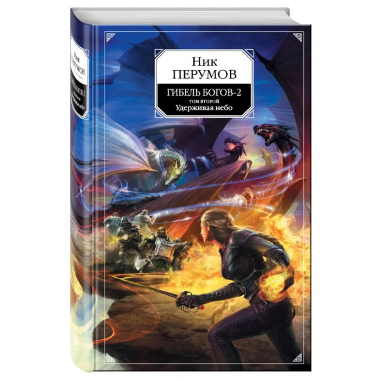 Удерживая небо. Гибель богов-2. Книга вторая