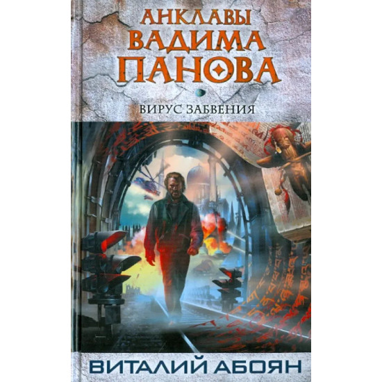 Вирус забвения Вирус забвения