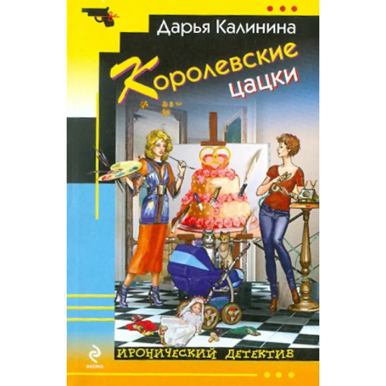 Королевские цацки Королевские цацки