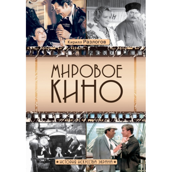 Мировое кино. История искусства экрана