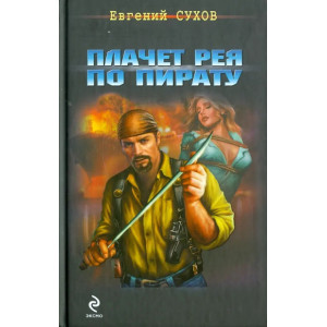 Плачет рея по пирату