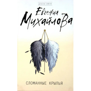 Сломанные крылья
