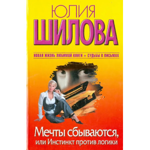 Мечты сбываются, или Инстинкт против логики