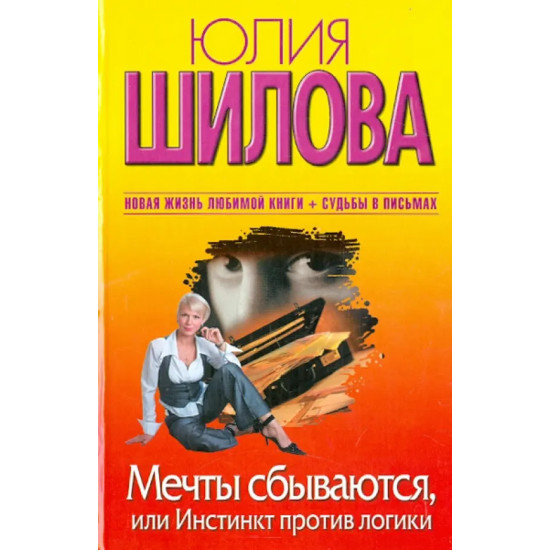 Мечты сбываются, или Инстинкт против логики Мечты сбываются, или Инстинкт против логики