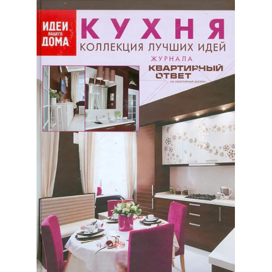 Кухня. Коллекция лучших идей журнала "Квартирный ответ на квартирный вопрос" Кухня. Коллекция лучших идей журнала "Квартирный ответ на квартирный вопрос"