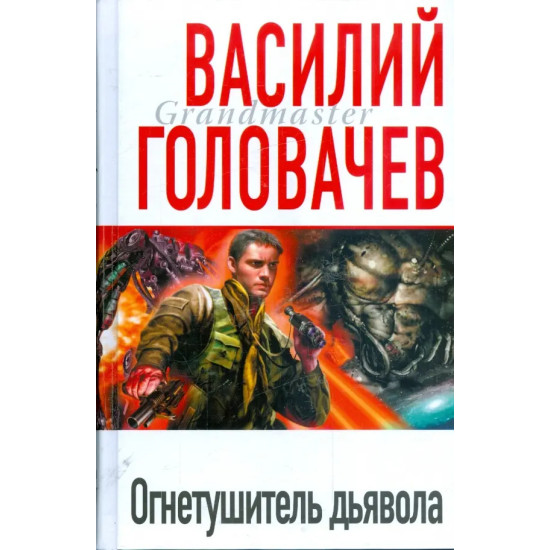 Огнетушитель дьявола Огнетушитель дьявола