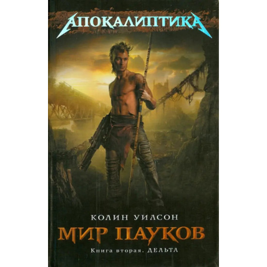 Мир пауков. Книга 2. Дельта Мир пауков. Книга 2. Дельта
