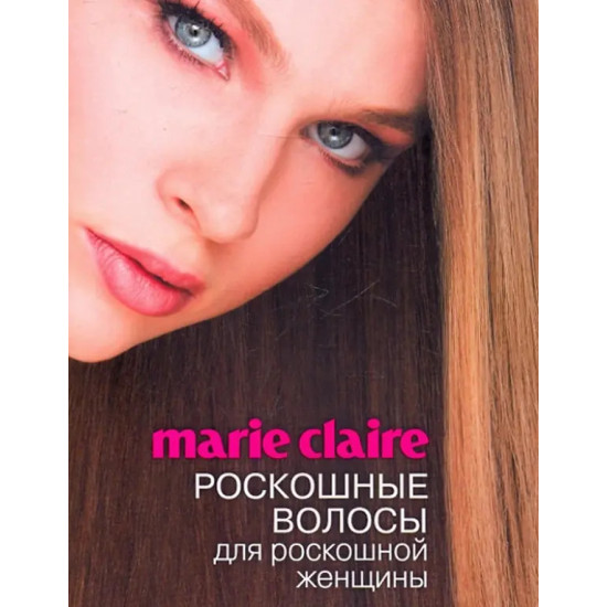 Marie Claire. Роскошные волосы для роскошной женщины Marie Claire. Роскошные волосы для роскошной женщины