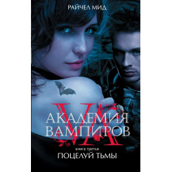 Поцелуй тьмы - книга 3