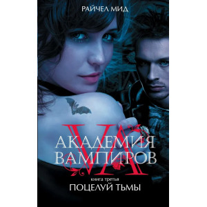 Поцелуй тьмы - книга 3