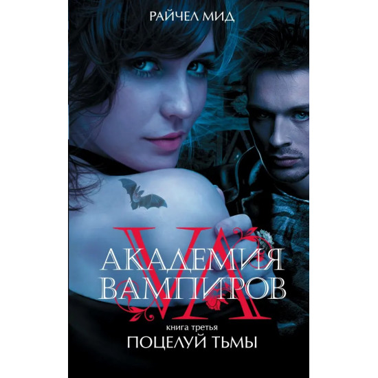 Поцелуй тьмы - книга 3 Поцелуй тьмы - книга 3