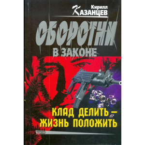 Клад делить - жизнь положить