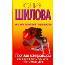 Пропади все пропадом, или Однажды ты поймешь, что ты меня убил.