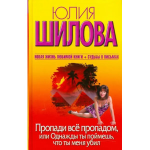 Пропади все пропадом, или Однажды ты поймешь, что ты меня убил.