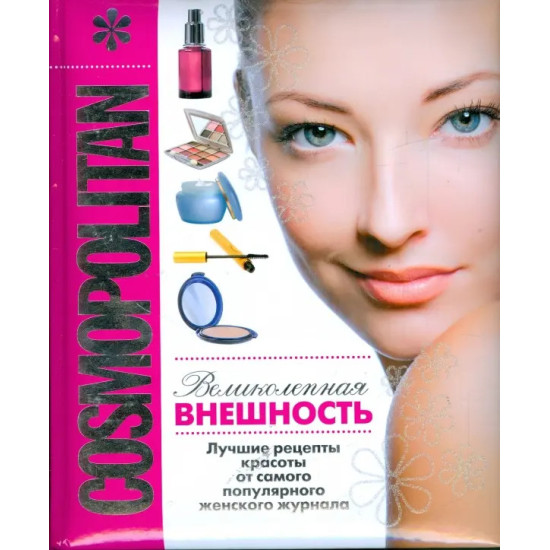 Великолепная внешность Великолепная внешность