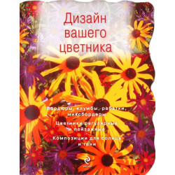 Дизайн вашего цветника