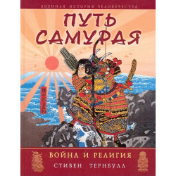 Путь самурая