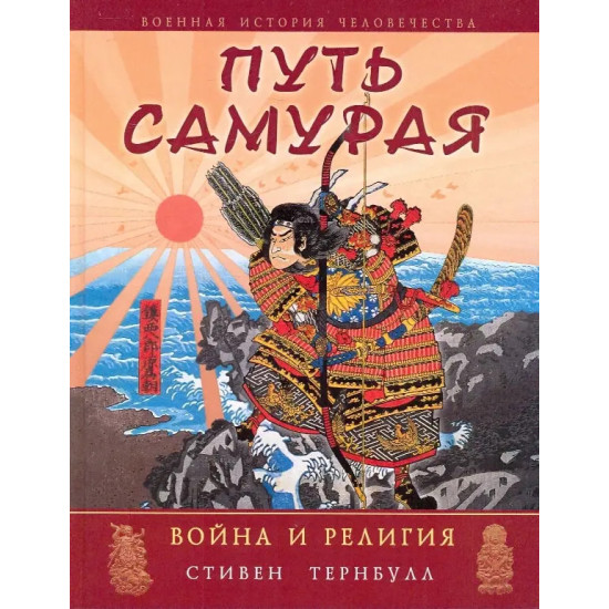 Путь самурая Путь самурая