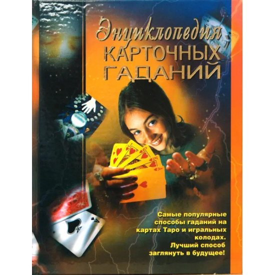 Энциклопедия карточных гаданий Энциклопедия карточных гаданий