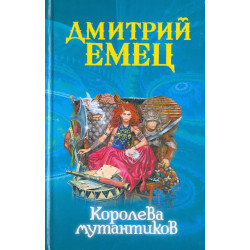 Мутантики. Королева мутантиков
