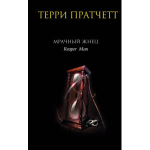 Мрачный Жнец