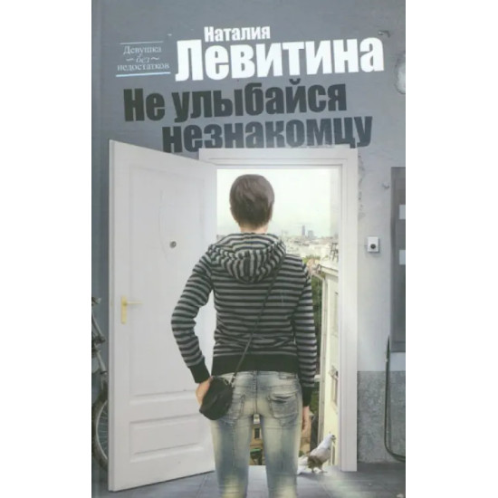 Не улыбайся незнакомцу Не улыбайся незнакомцу