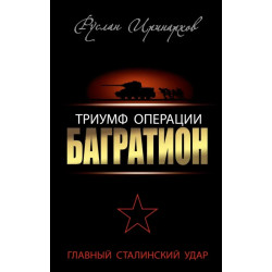 Триумф операции Багратион Триумф операции Багратион