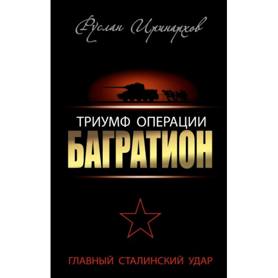 Триумф операции Багратион Триумф операции Багратион