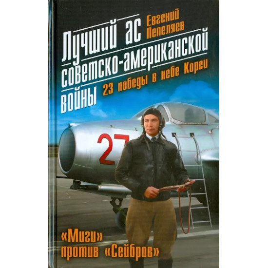 Лучший ас советско-американской войны