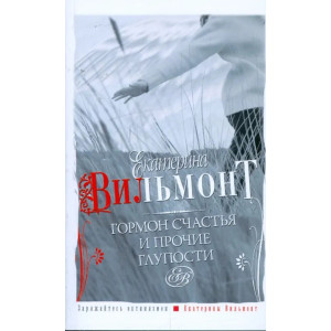 Гормон счастья и прочие глупости